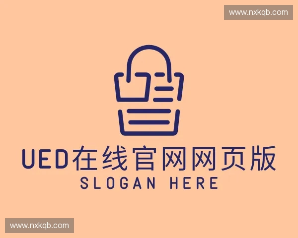 了解UED在线官网网页版