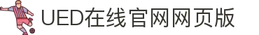 UED在线官网网页版(中国)唯一官方网站